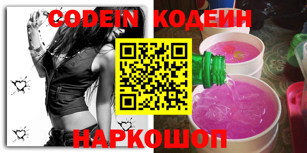 Codein напиток Lean (лин) Жуковский